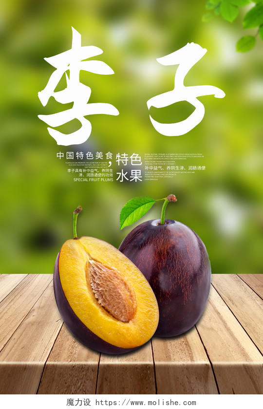 实拍创意李子夏季水果海报